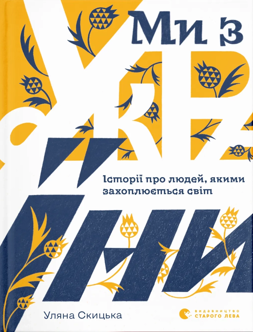 Ми з України