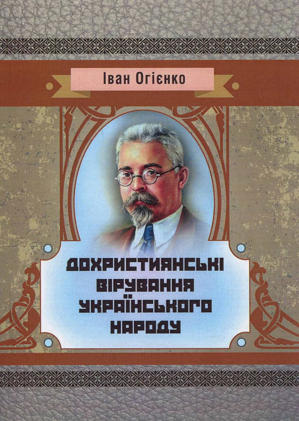 Обкладинка "Дохристиянські вірування українського народу"