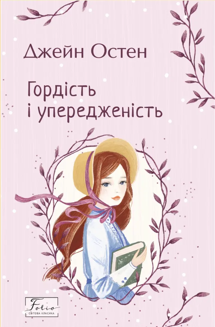 Обкладинка "Гордість і упередженість"