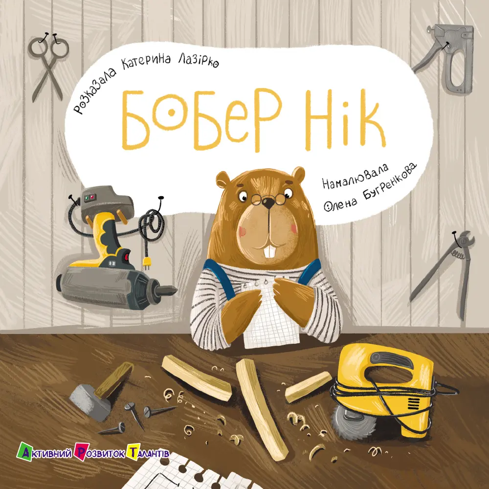 Обкладинка "Бобер Нік"