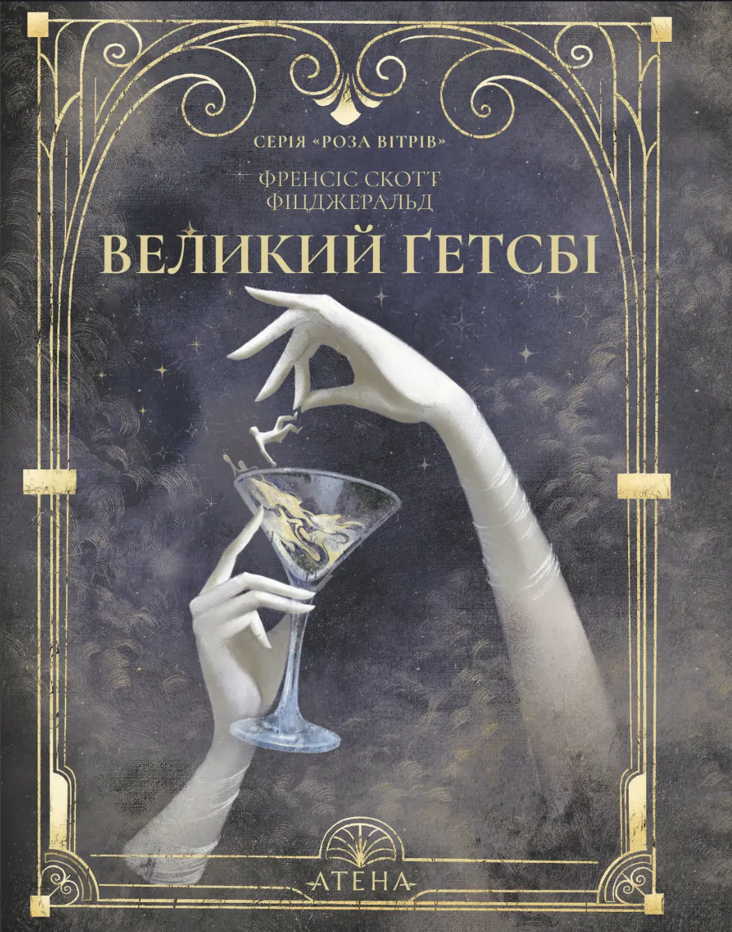 Великий Ґетсбі
