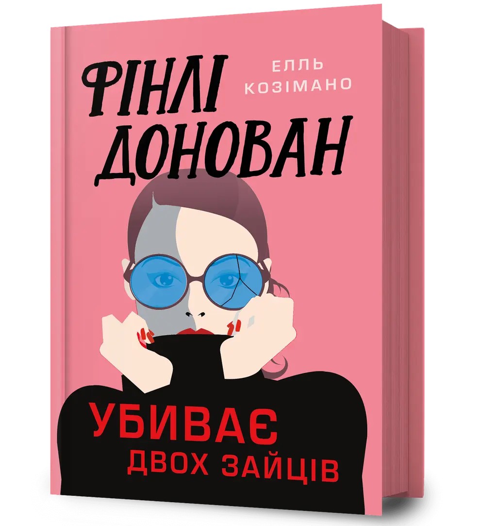 Обкладинка "Фінлі Донован убиває двох зайців"