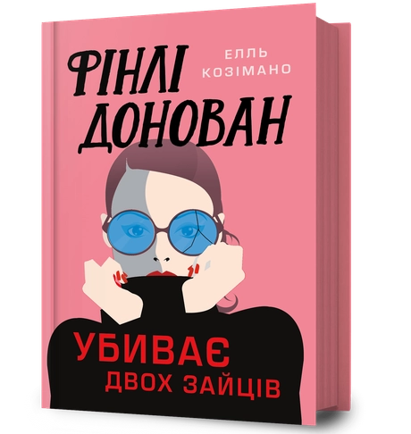 Фінлі Донован убиває двох зайців