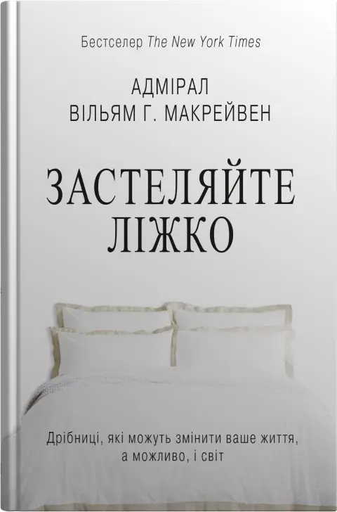 Обкладинка "Застеляйте ліжко. Дрібниці, які можуть змінити ваше життя... і, можливо, світ"