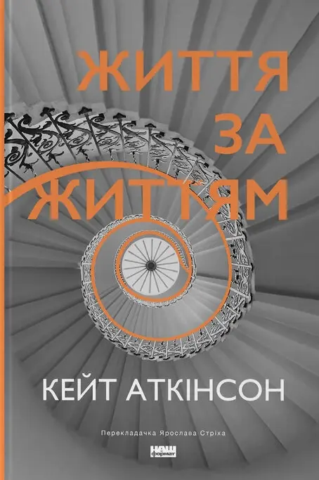 Обкладника "Життя за життям" Обкладинка "Життя за життям"