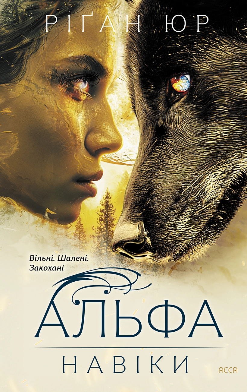 Навіки. Альфа