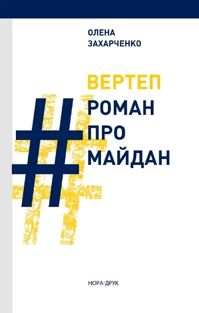 Обкладинка "Вертеп. #РоманПроМайдан"