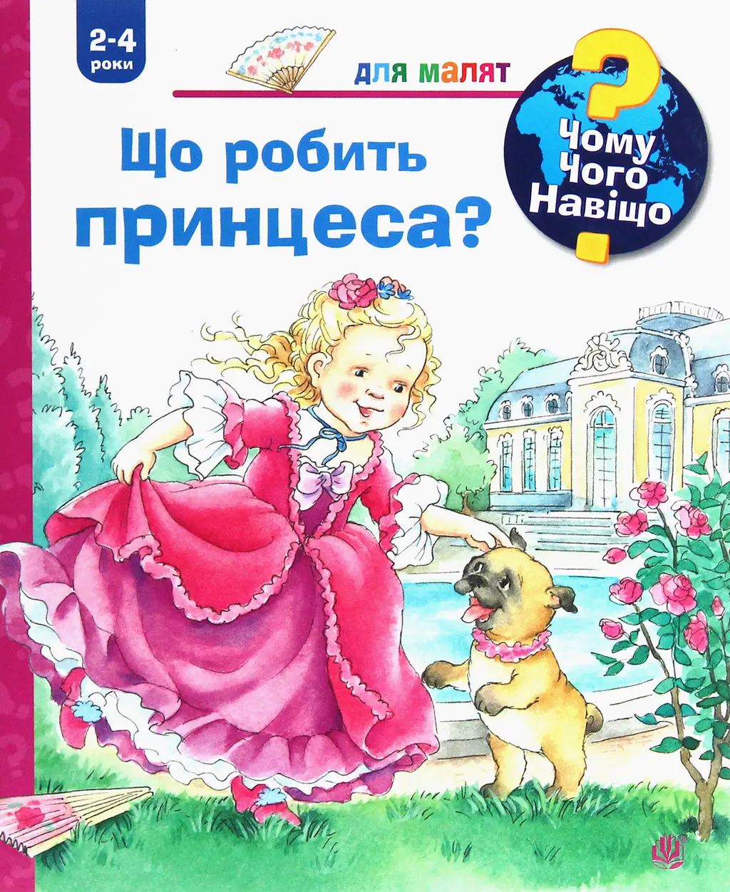 Обкладника "Чому? Чого? Навіщо? Що робить принцеса?" Обкладинка "Чому? Чого? Навіщо? Що робить принцеса?"