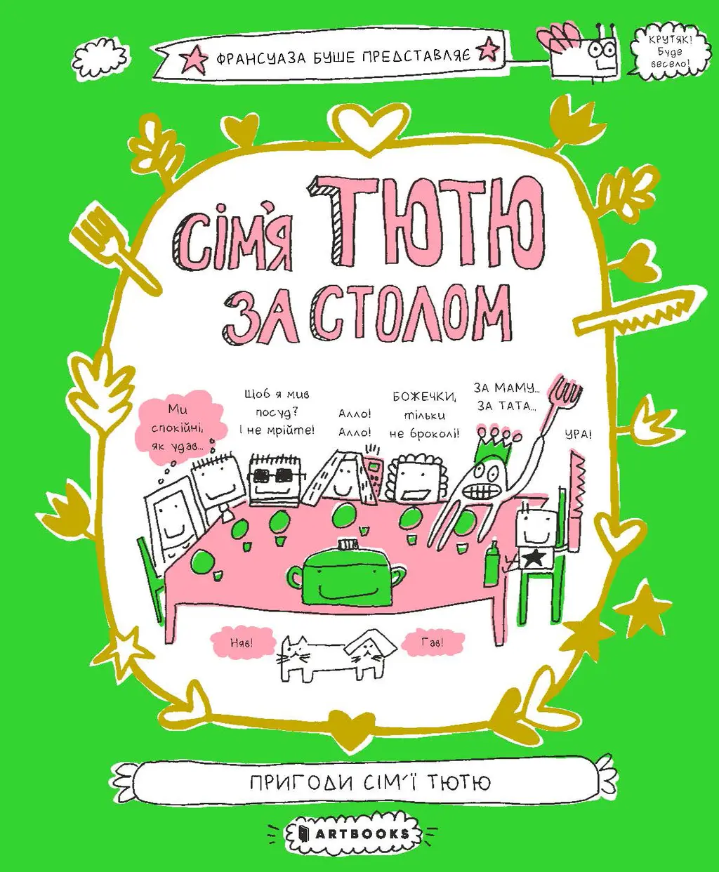Обкладника "Сім'я Тютю за столом" Обкладинка "Сім'я Тютю за столом"