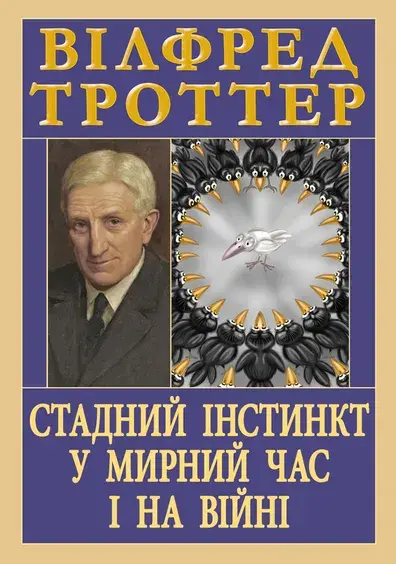 Обкладинка "Стадний інстинкт у мирний час і на війні"
