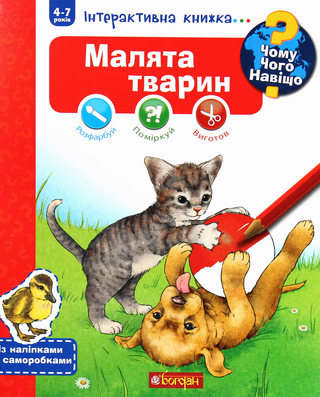 Чому? Чого? Навіщо? Малята тварин
