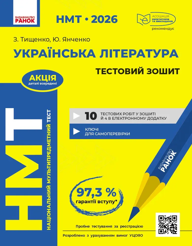 Обкладинка "НМТ 2026. Українська література. Тестовий зошит"