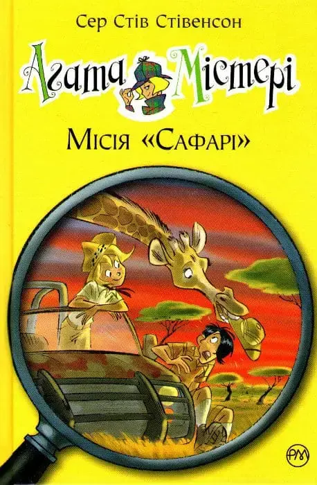 Агата Містері. Місія "Сафарі"