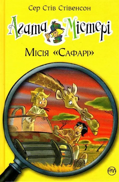 Агата Містері. Місія "Сафарі"