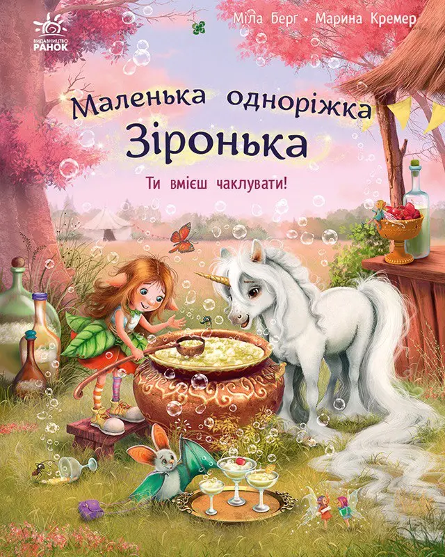 Обкладинка "Маленька одноріжка Зіронька. Ти вмієш чаклувати!"