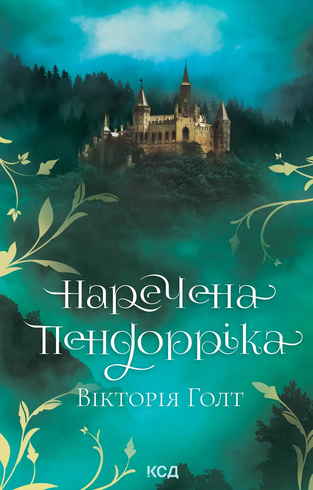 Обкладинка "Наречена Пендорріка"