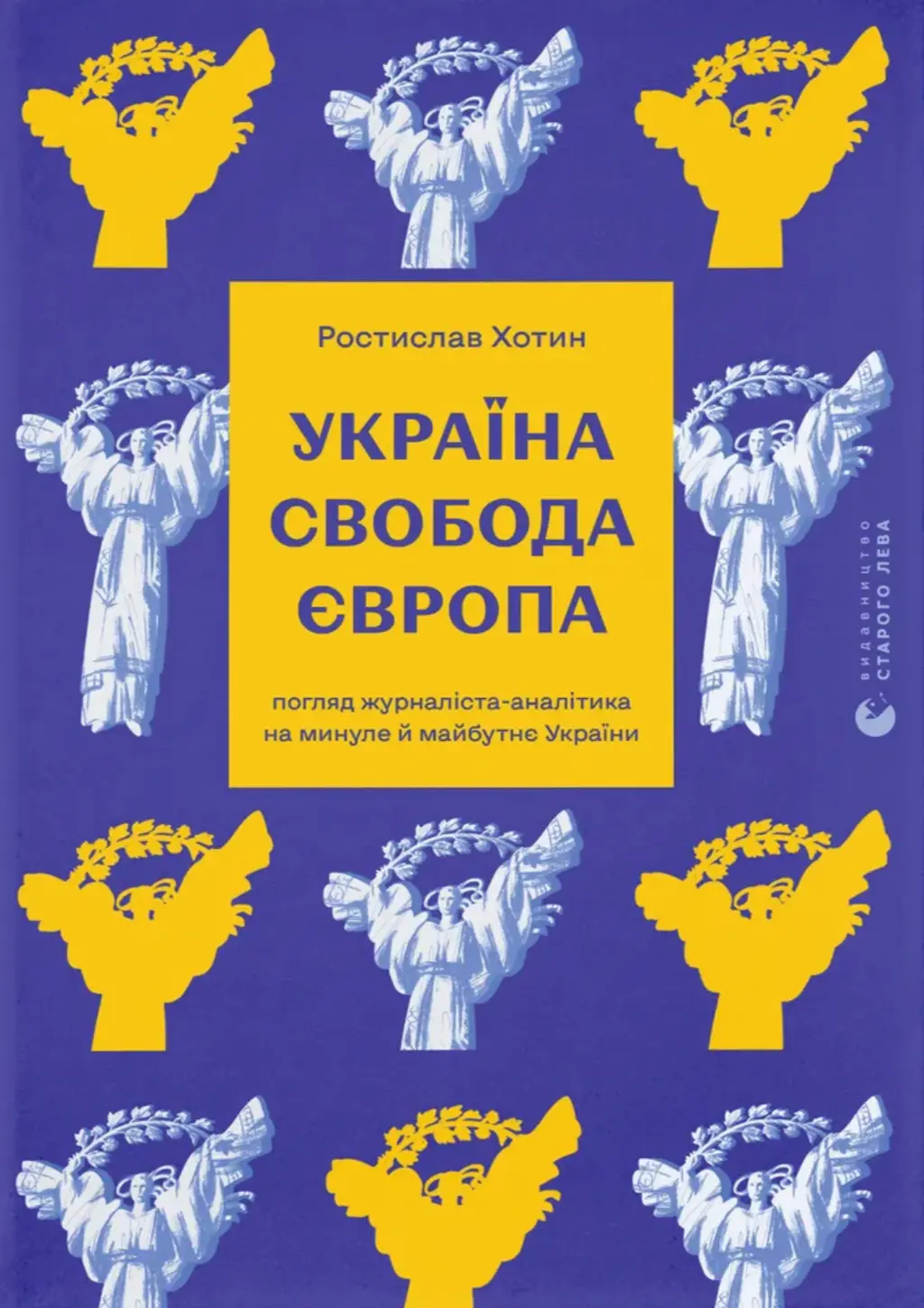 Обкладника "Україна. Свобода. Європа. Погляд журналіста-аналітика на минуле й майбутнє України" Обкладинка "Україна. Свобода. Європа. Погляд журналіста-аналітика на минуле й майбутнє України"