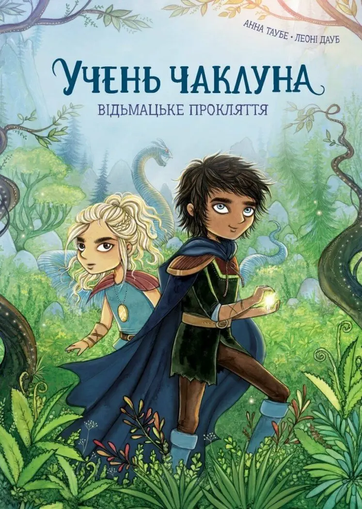 Обкладинка "Учень чаклуна. Відьмацьке прокляття"