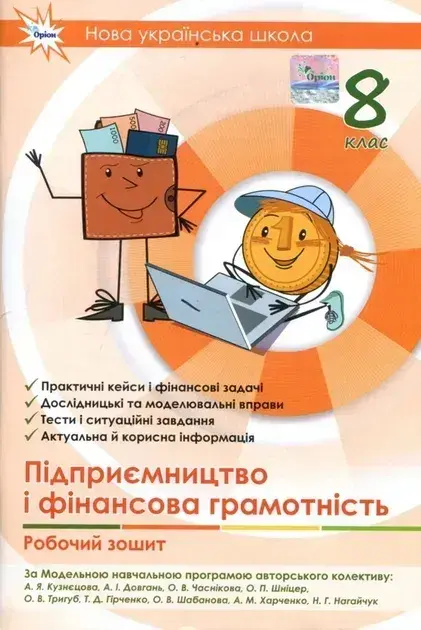 Обкладинка "Підприємництво і фінансова грамотність. 8 клас. Робочий зошит+Тестові завдання"