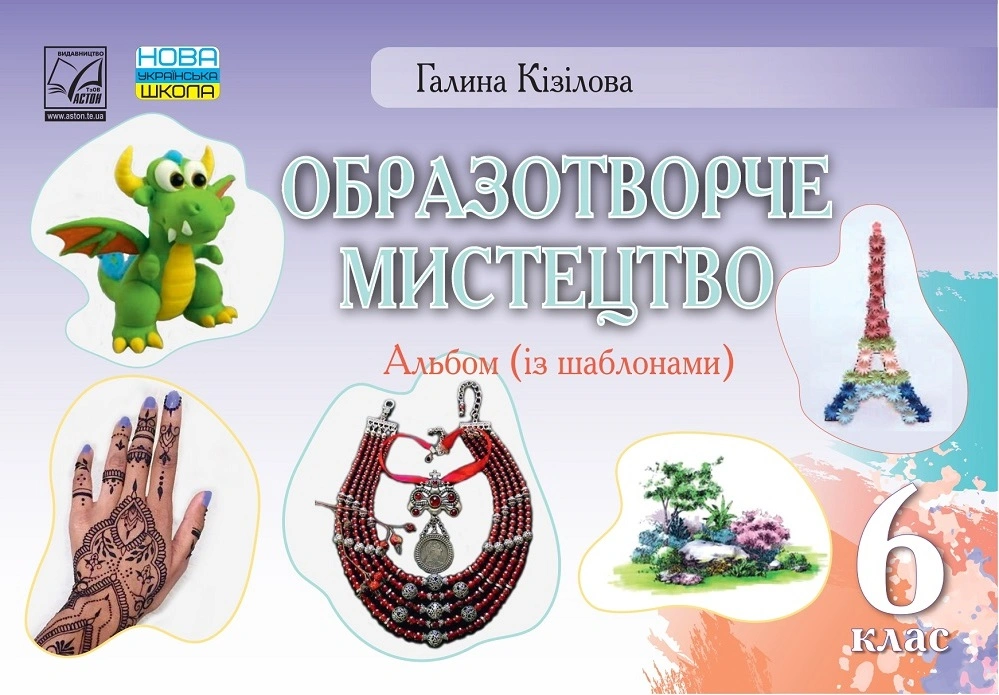 Образотворче мистецтво. Альбом. 6 клас