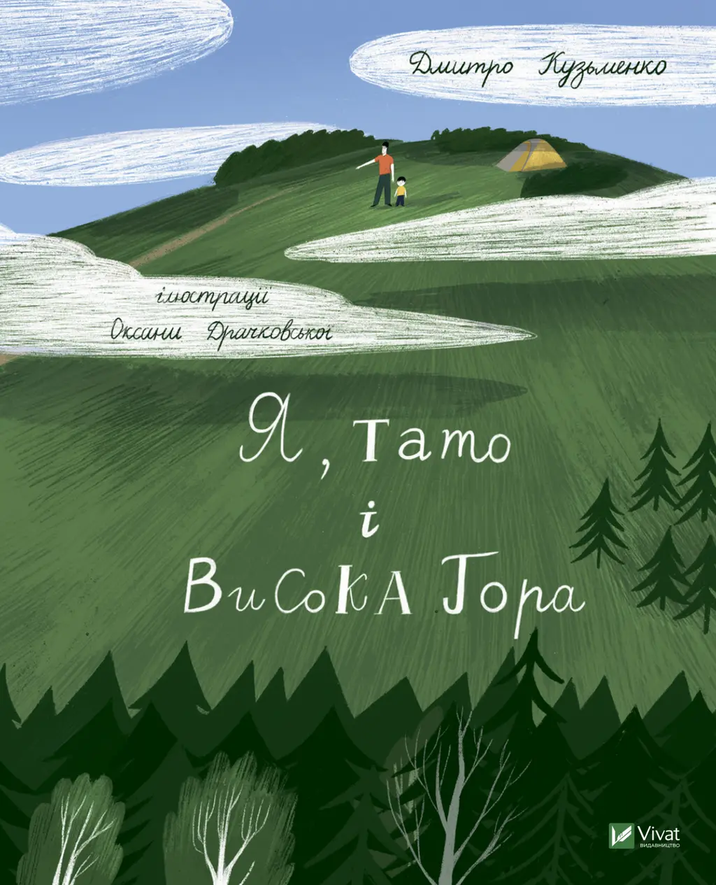 Обкладника "Я, тато і Висока Гора" Обкладинка "Я, тато і Висока Гора"