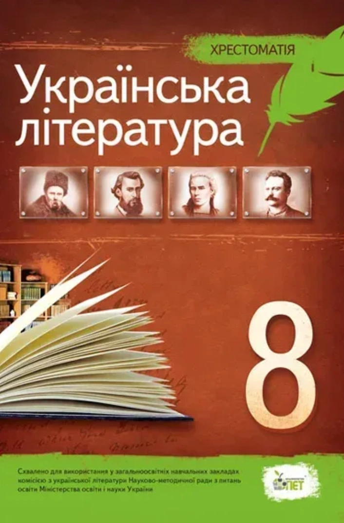 Українська література. 8 клас. Хрестоматія