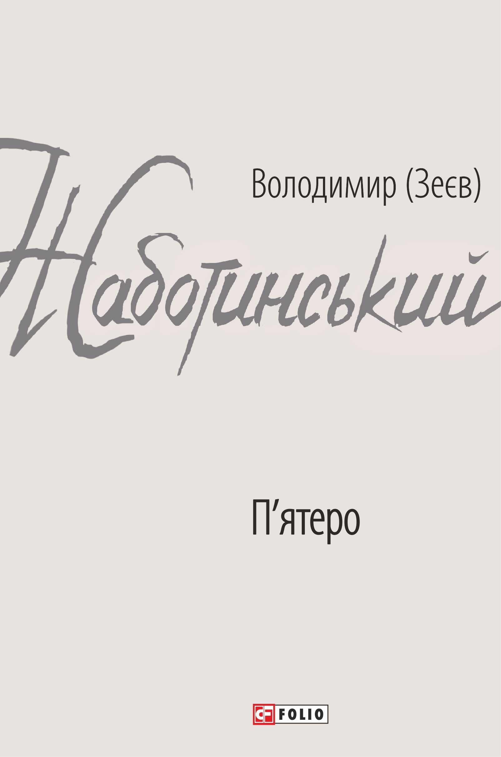 П'ятеро