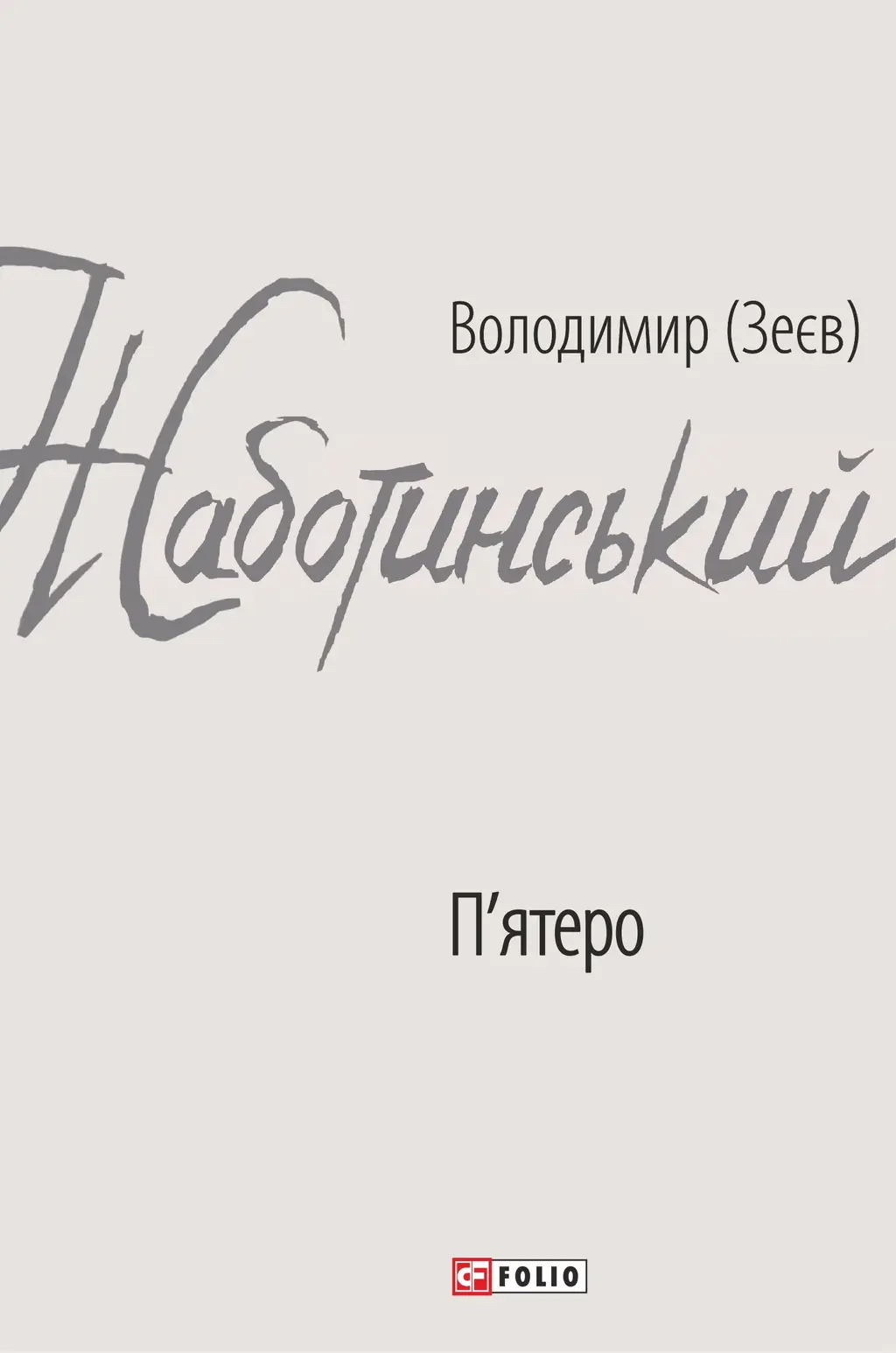 Обкладинка "П'ятеро"