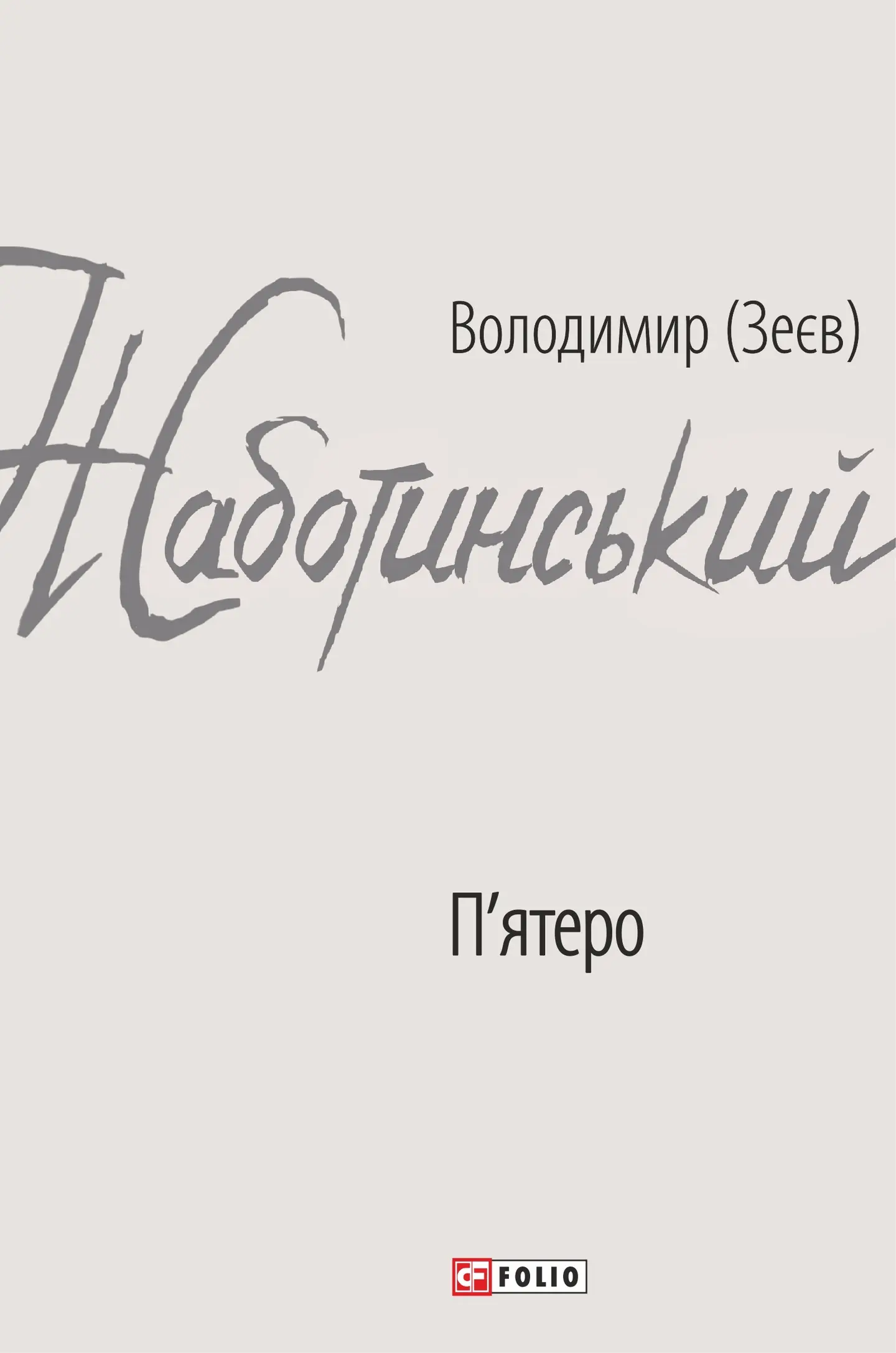 П'ятеро