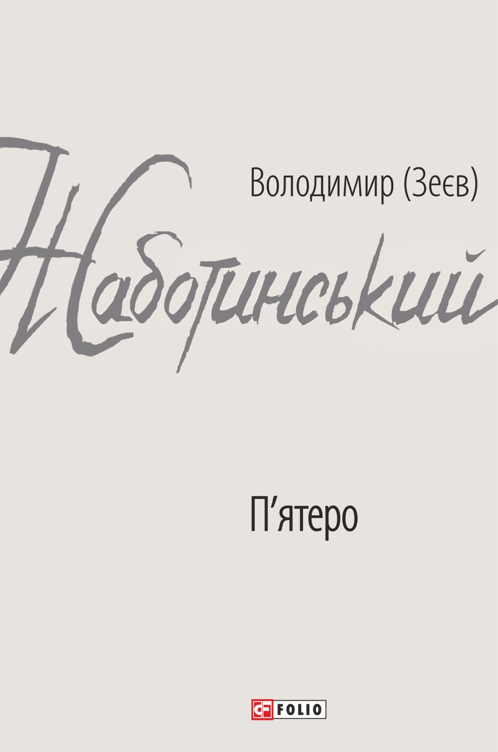 П'ятеро