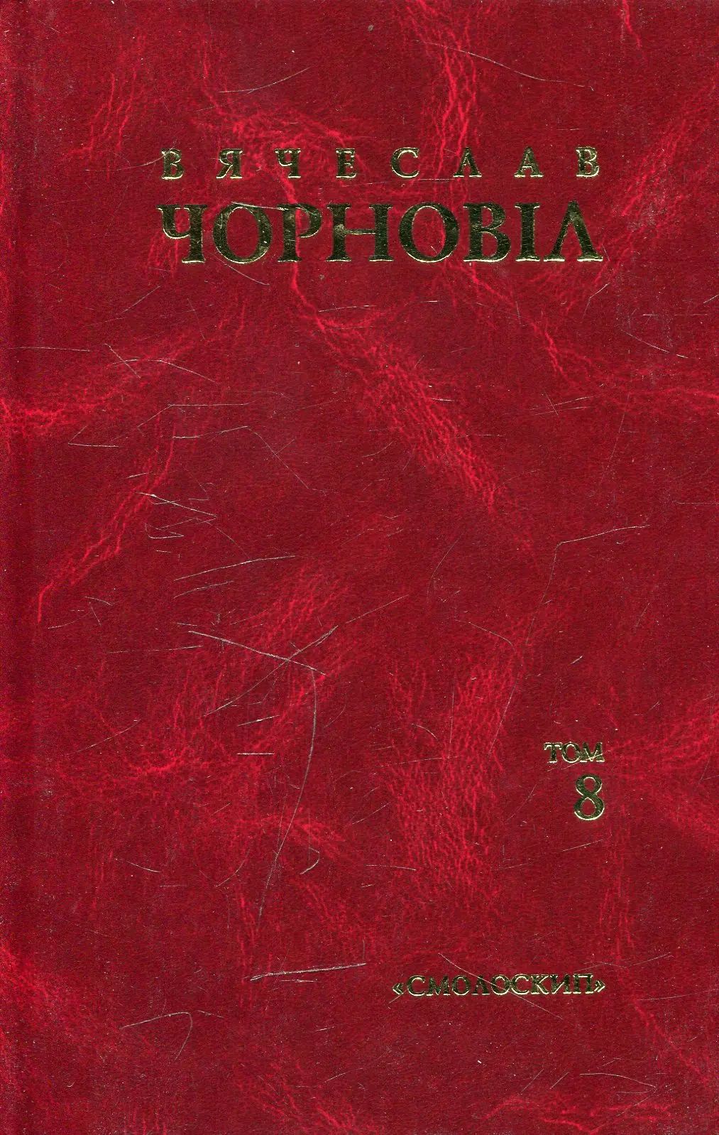 Обкладинка "Твори в десяти томах. Том 8. Статті, виступи, інтерв'ю (січень 1993 - грудень 1995)"