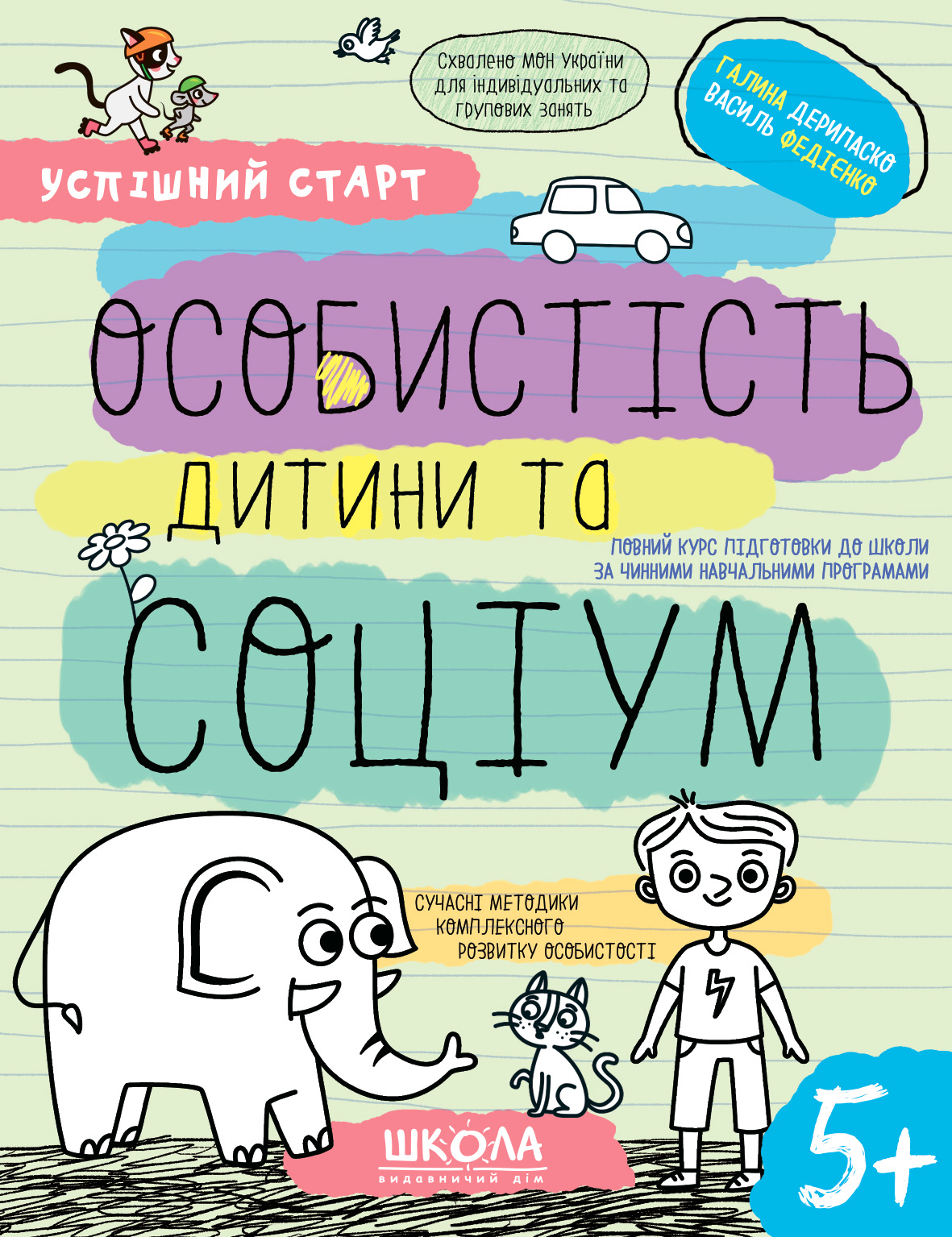 Особистість дитини та соціум 5+