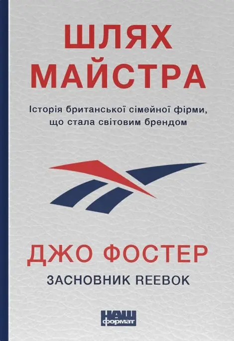 Шлях майстра.  Історія сімейної британської фірми, що стала світовим брендом