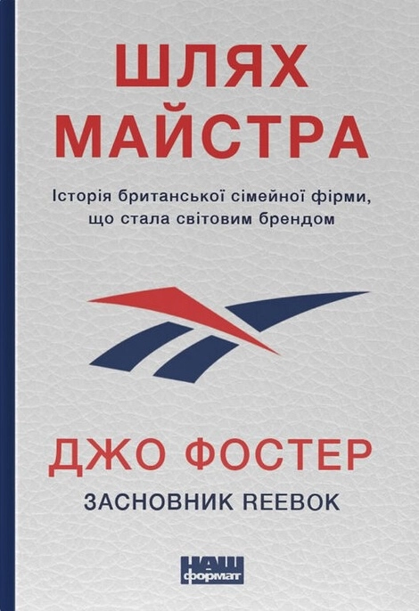 Шлях майстра.  Історія сімейної британської фірми, що стала світовим брендом