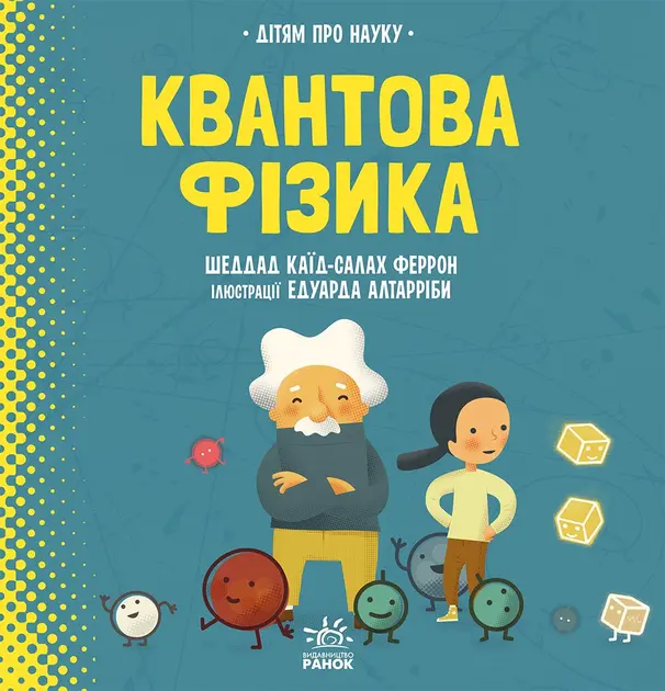 Обкладинка "Дітям про науку. Квантова фізика"