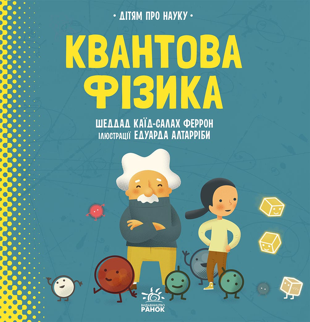 Дітям про науку. Квантова фізика