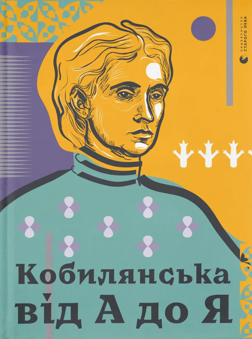 Обкладника "Кобилянська від А до Я" Обкладинка "Кобилянська від А до Я"