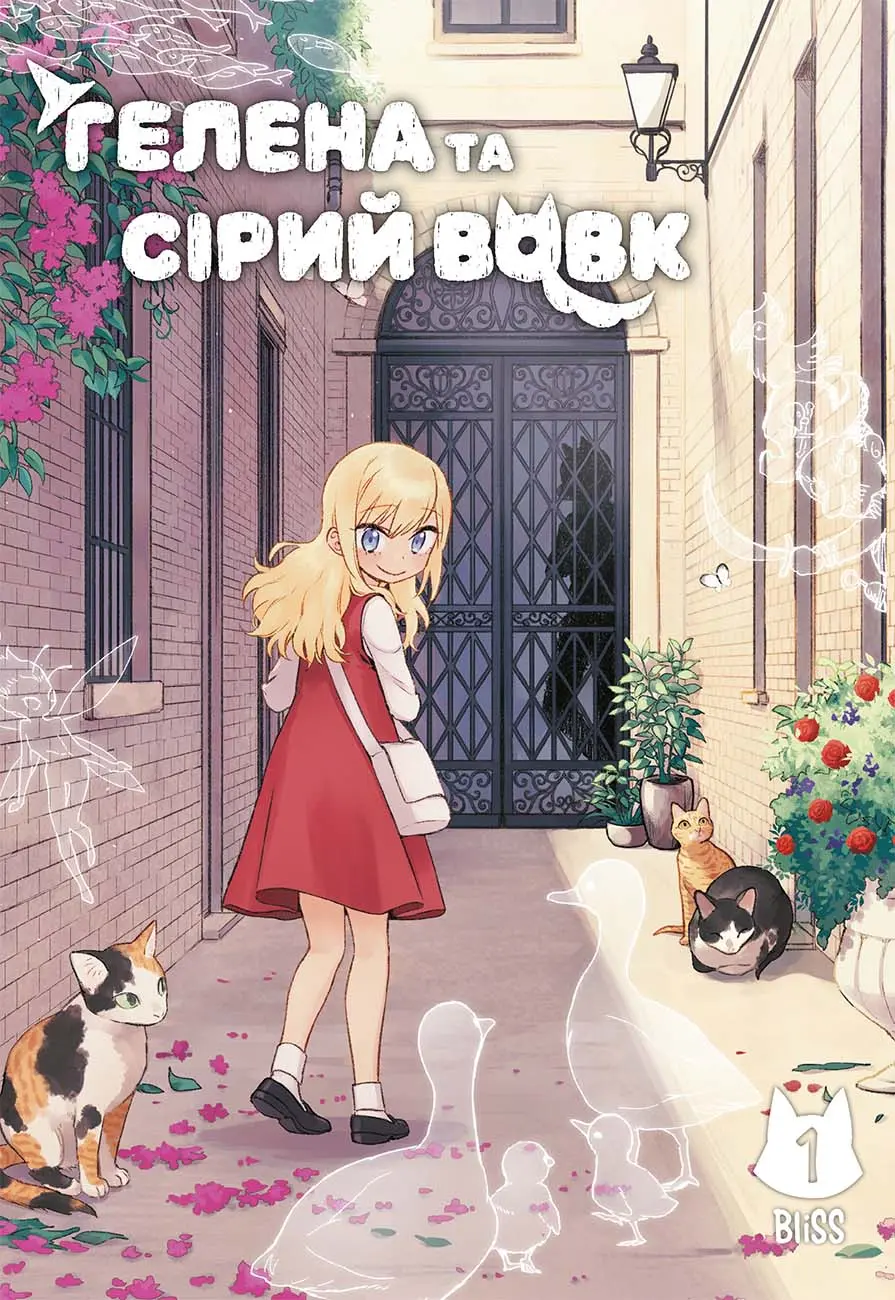 Обкладника "Гелена та Сірий Вовк. Том 1" Обкладинка "Гелена та Сірий Вовк. Том 1"