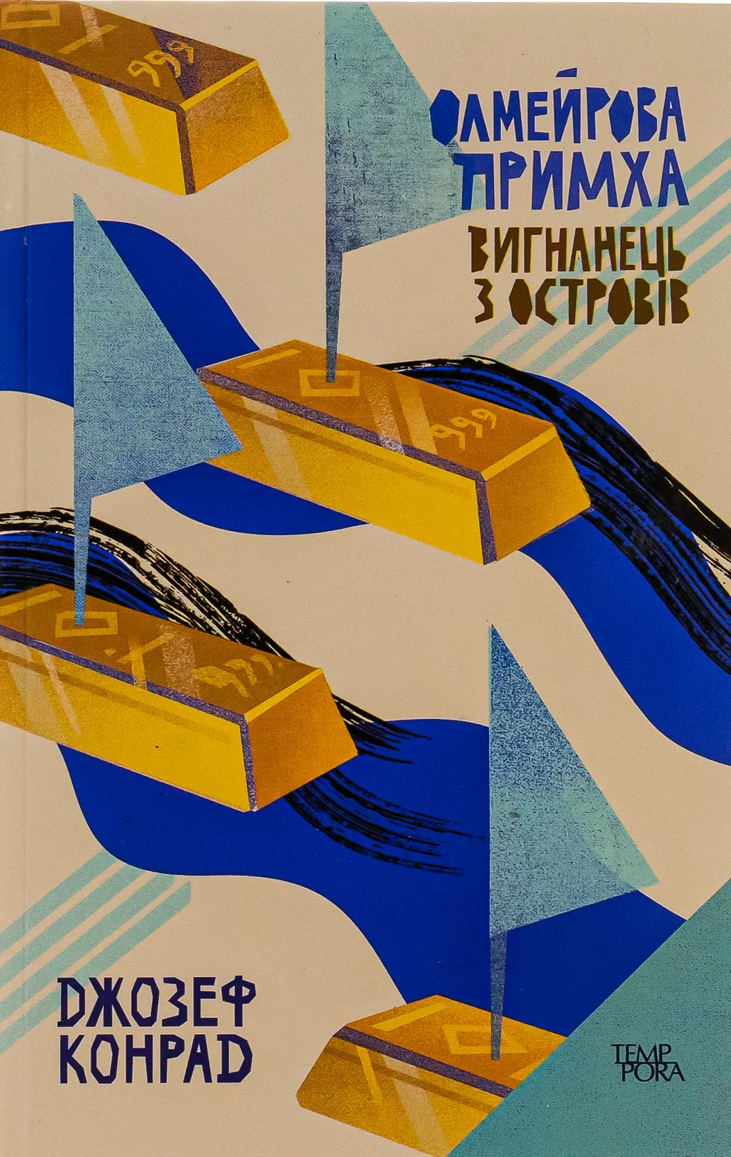 Обкладинка "Олмейрова примха. Вигнанець з островів"
