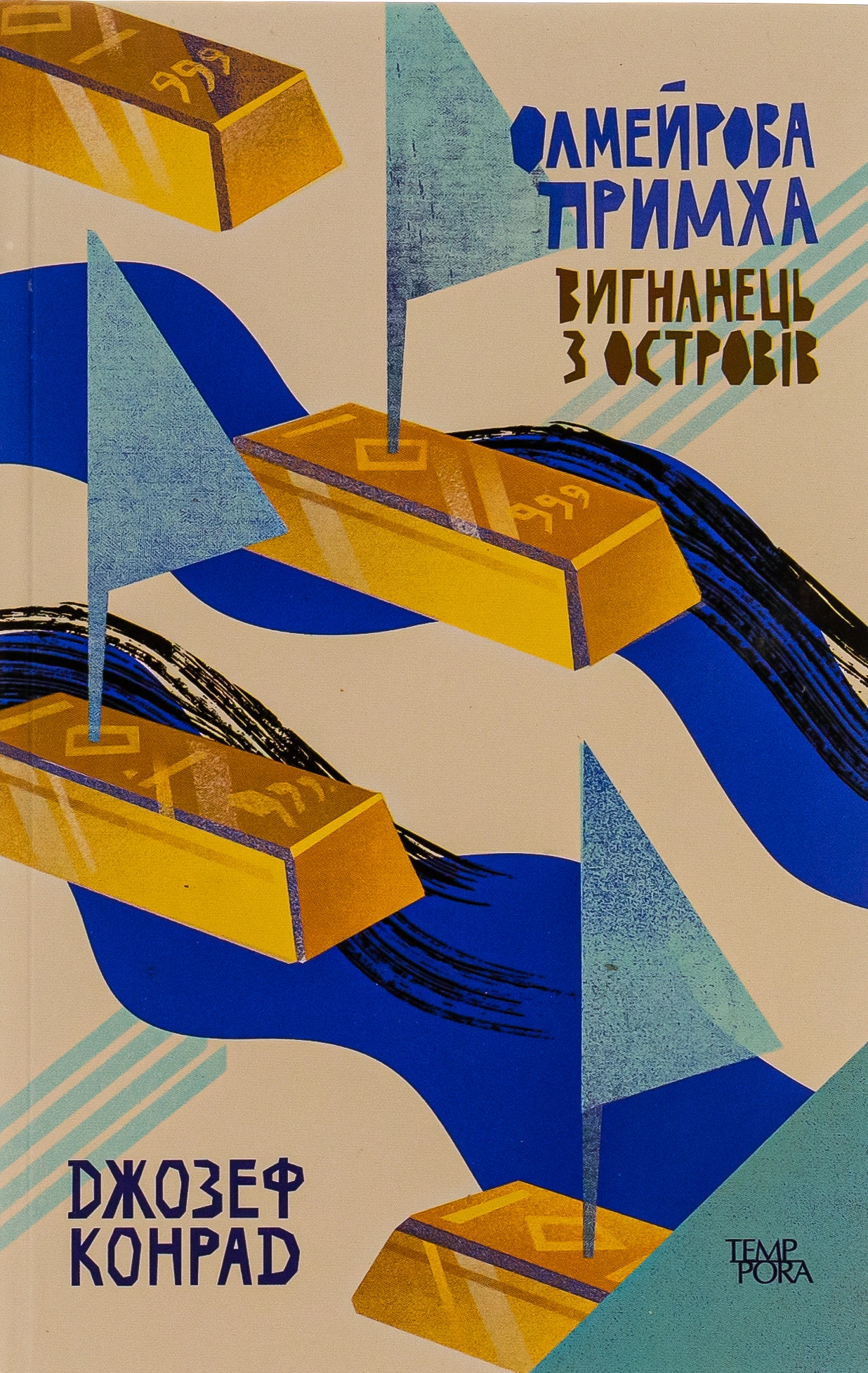 Олмейрова примха. Вигнанець з островів