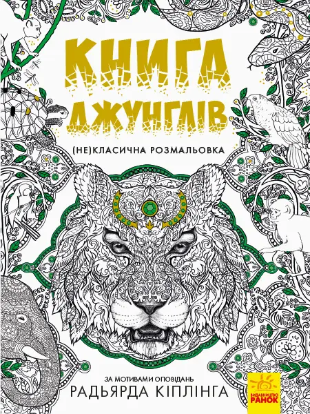 Обкладинка "Книга джунглів. (Не)класична розмальовка"
