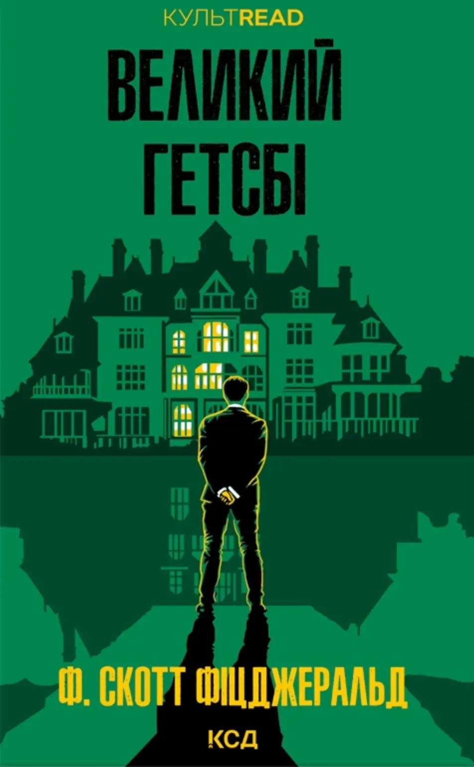 Обкладинка "Великий Гетсбі"