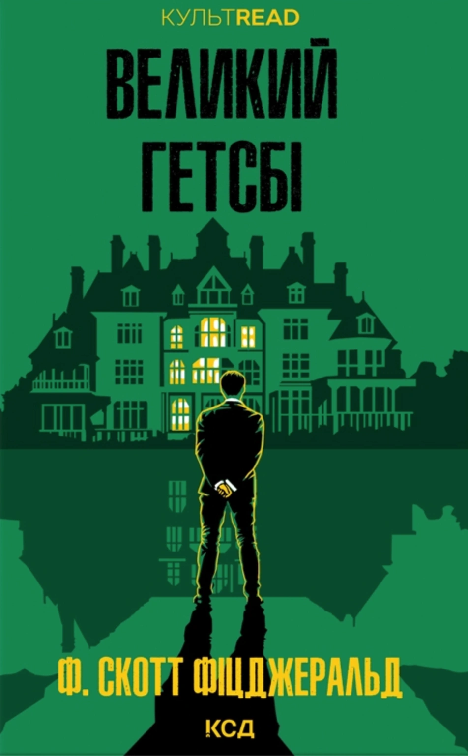 Великий Гетсбі