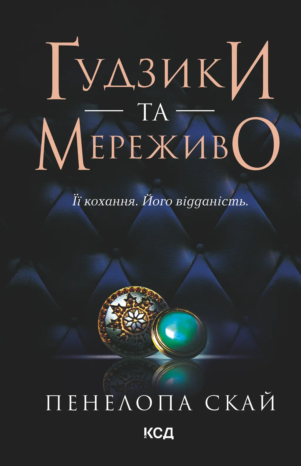 Обкладника "Ґудзики та мереживо" Обкладинка "Ґудзики та мереживо"