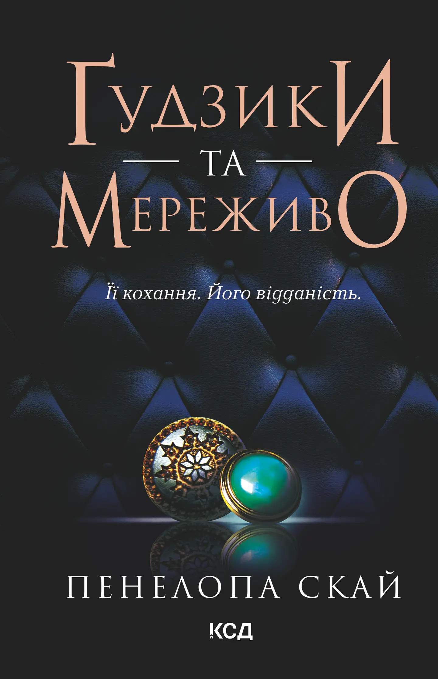 Ґудзики та мереживо
