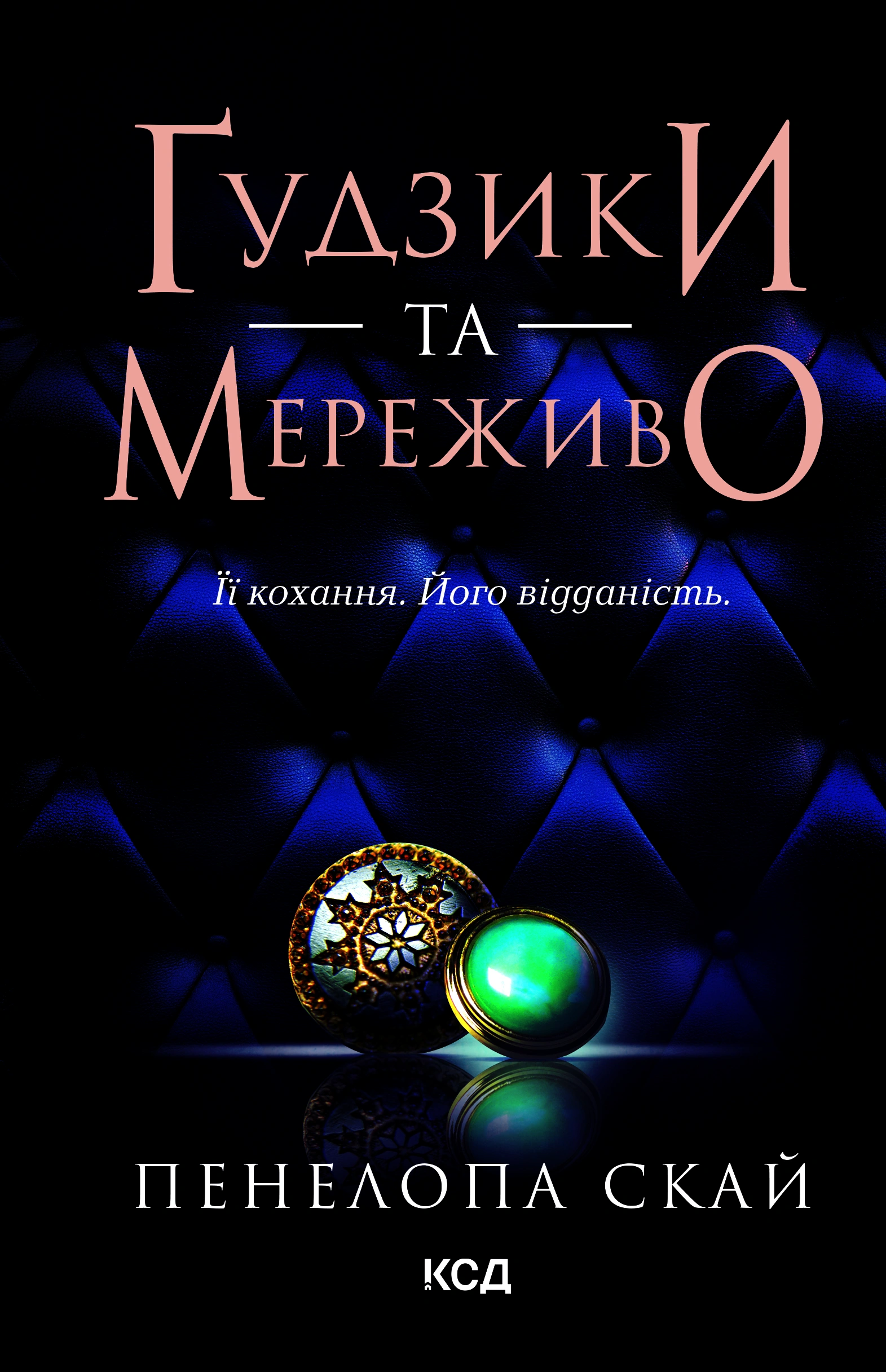 Ґудзики та мереживо