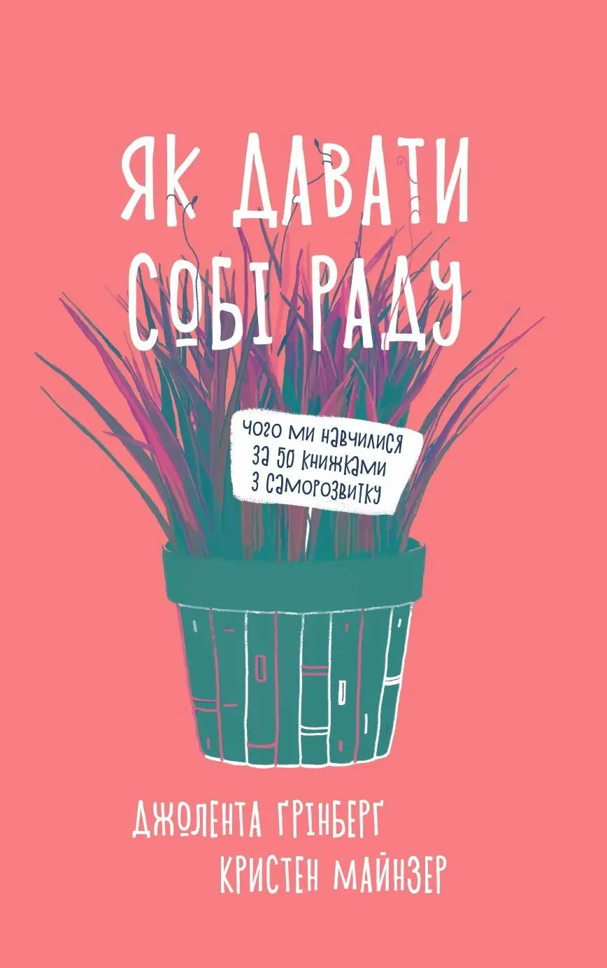 Обкладинка "Як давати собі раду. Чого ми навчилися за 50 книжками із саморозвитку"