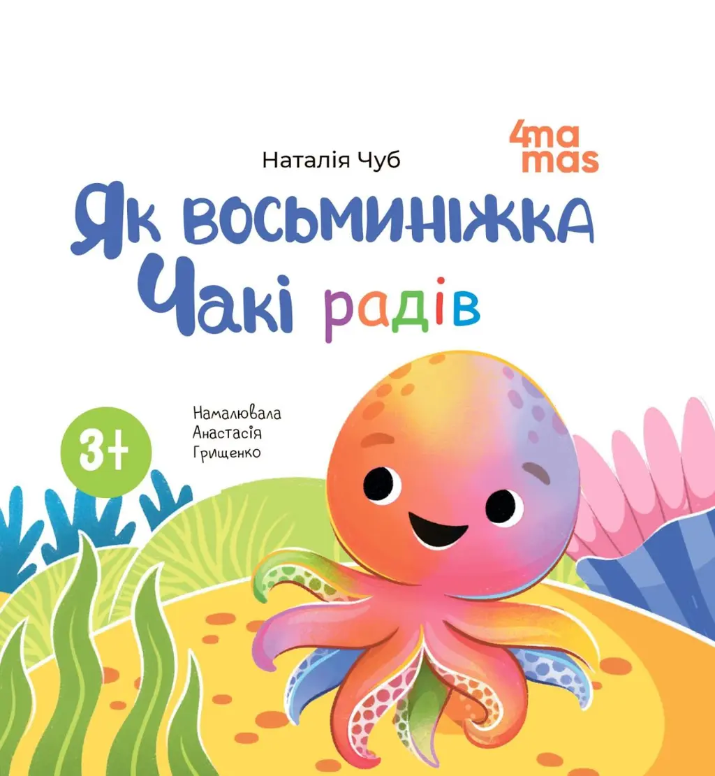 Обкладинка "Як восьминіжка Чакі радів"