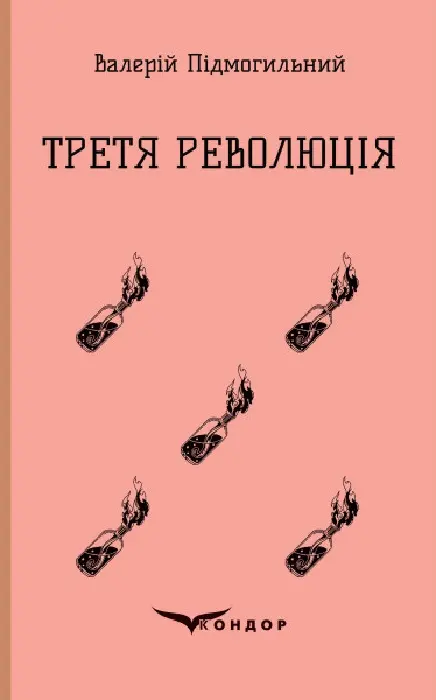 Обкладинка "Третя революція. Вибрані твори"