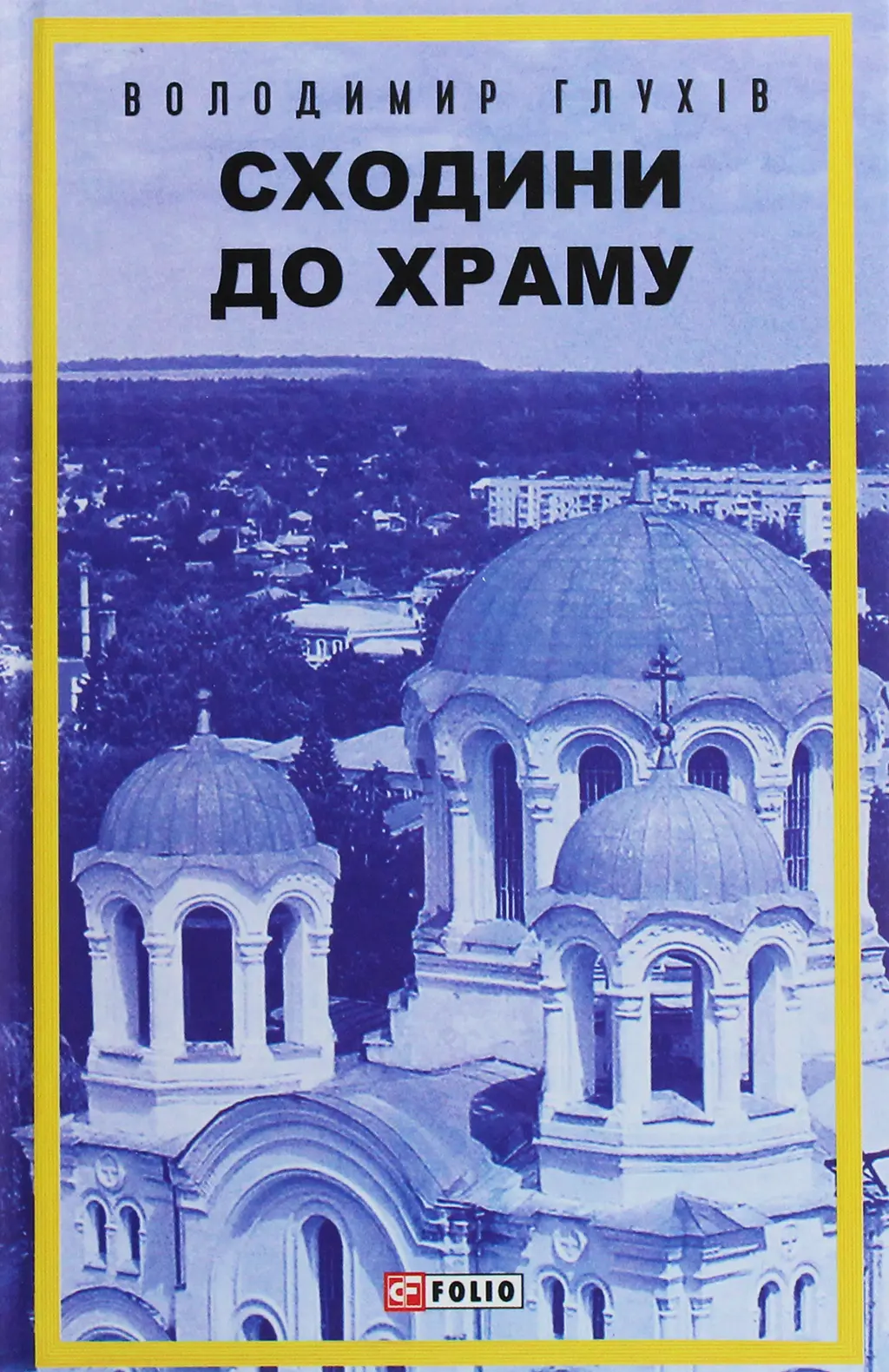 Обкладинка "Сходини до храму"